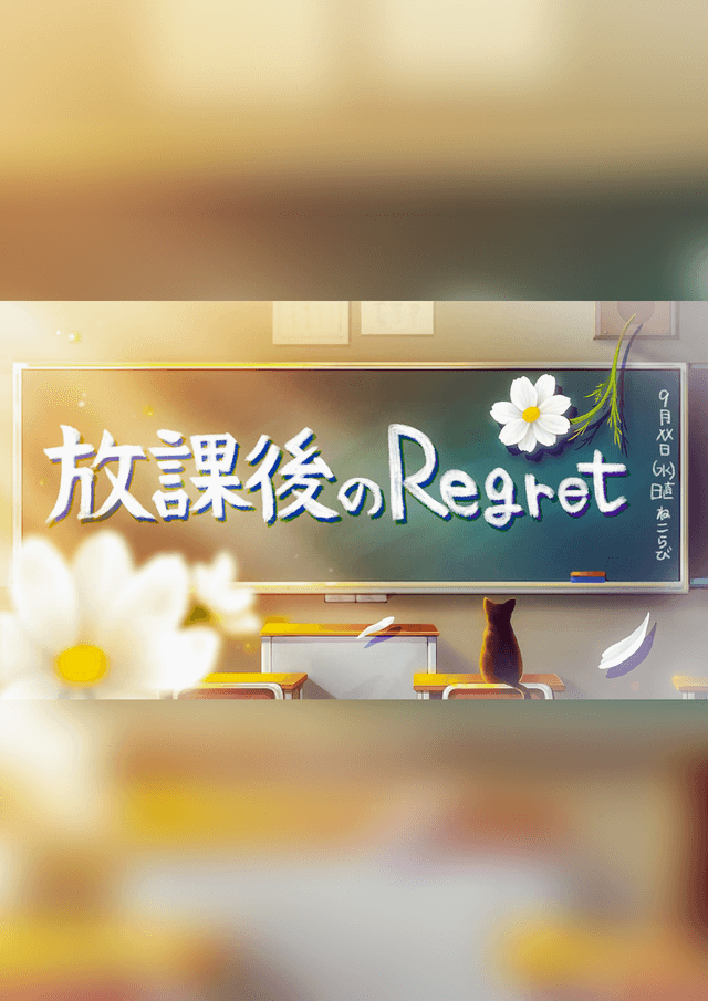 放課後のRegret