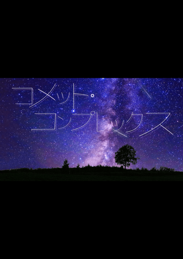 コメット・コンプレックス