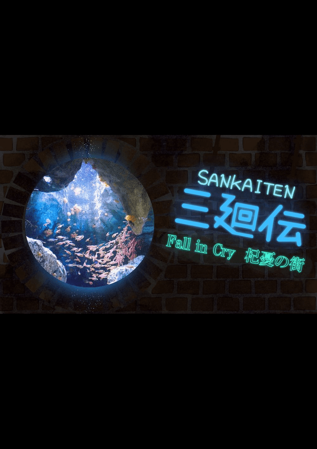 三廻伝─Fall in Cry  杞憂の街─