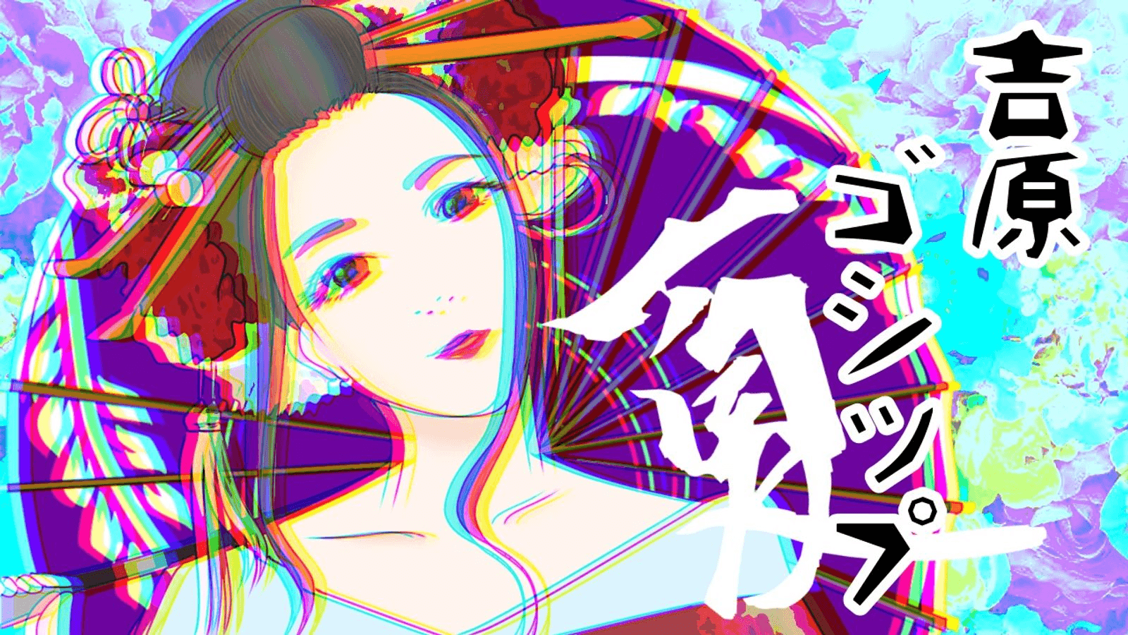 吉原ゴシップ summer