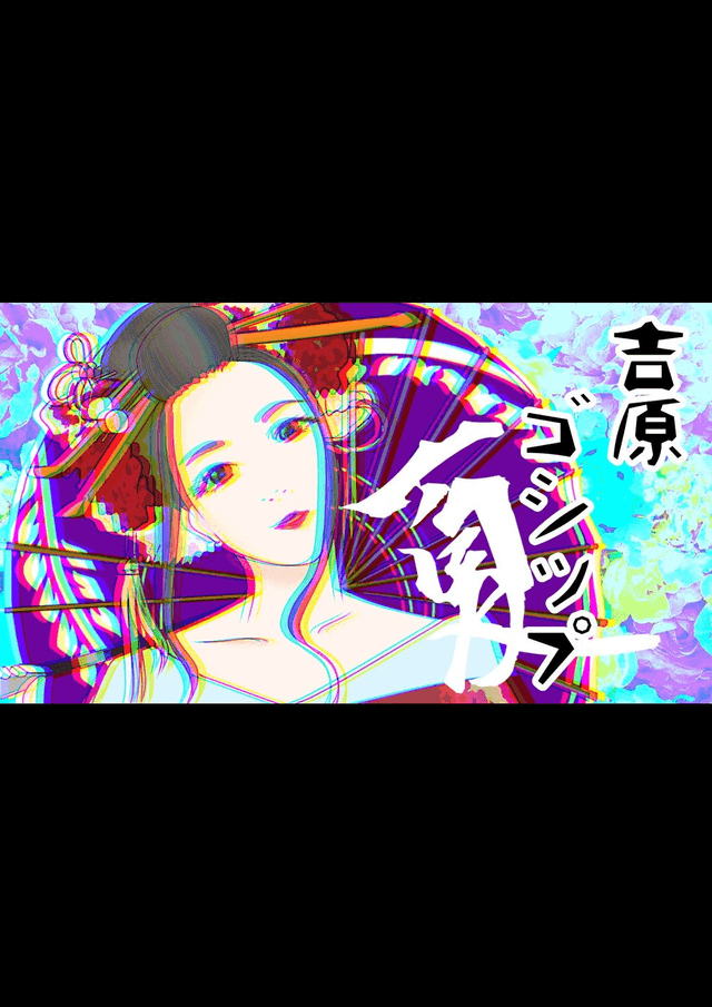 吉原ゴシップ summer