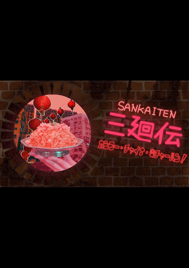 三廻伝─カンフー・チャイナ・毒チャーハン！─