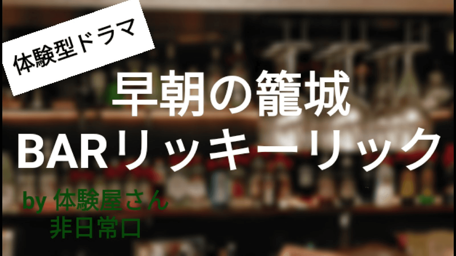 早朝の籠城 BARリッキーリック