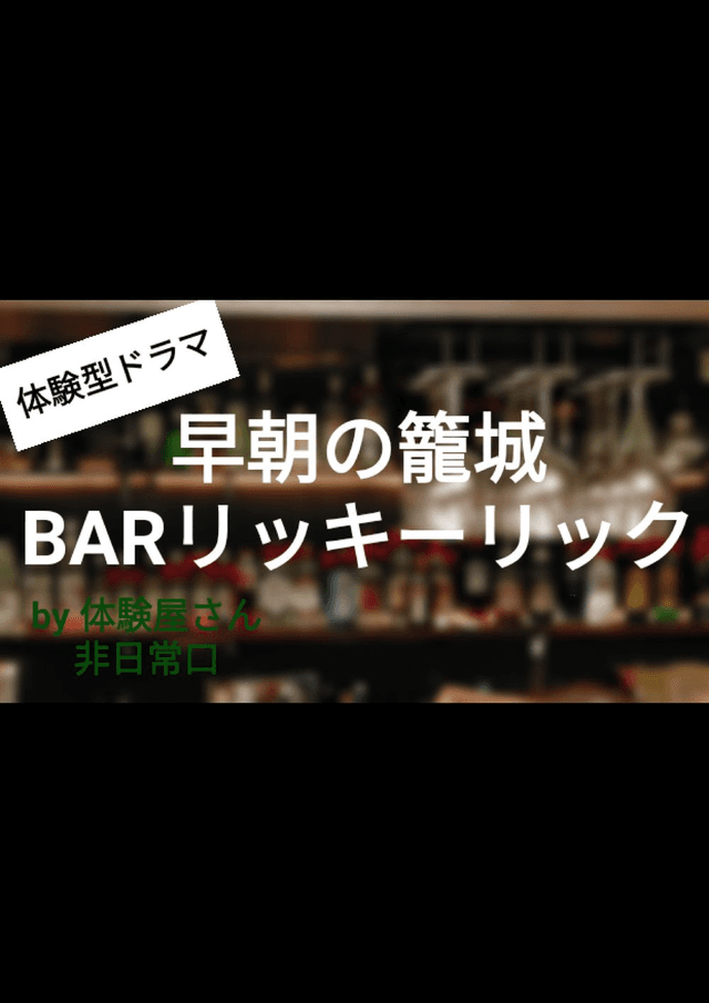 早朝の籠城 BARリッキーリック