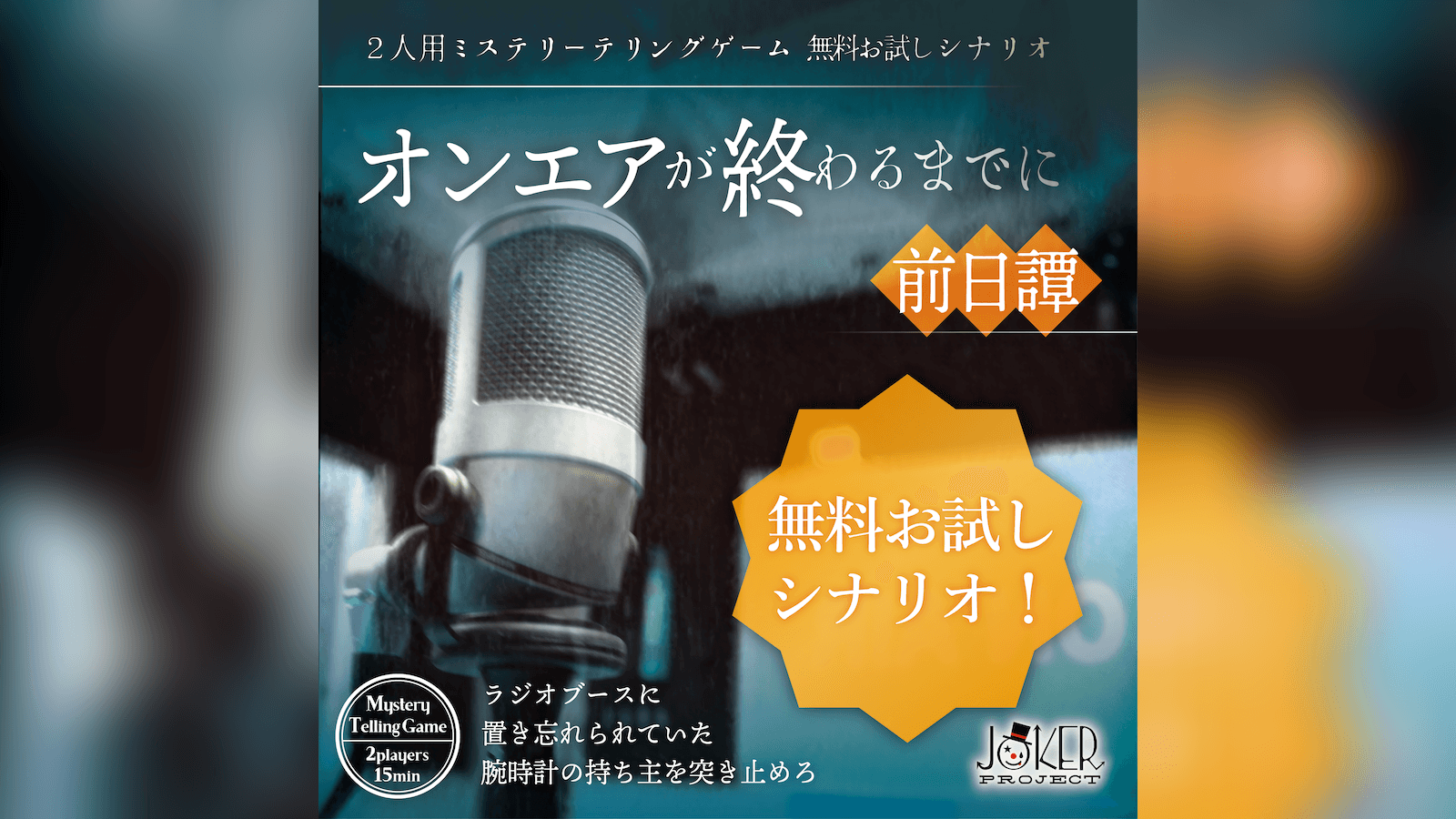 オンエアが終わる前に前日譚