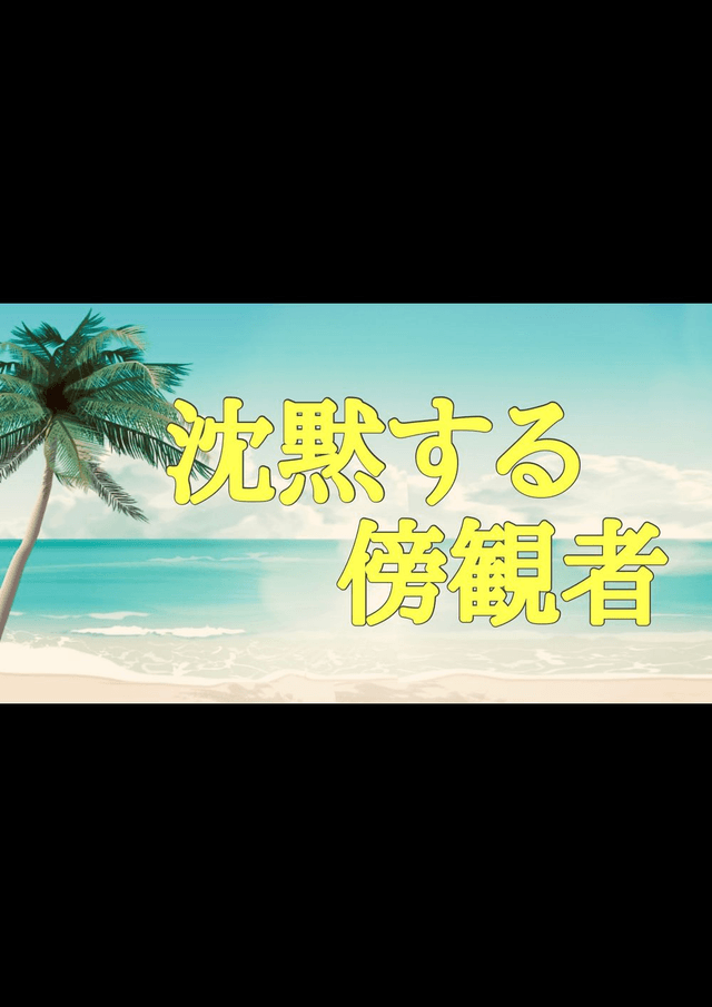 沈黙する傍観者