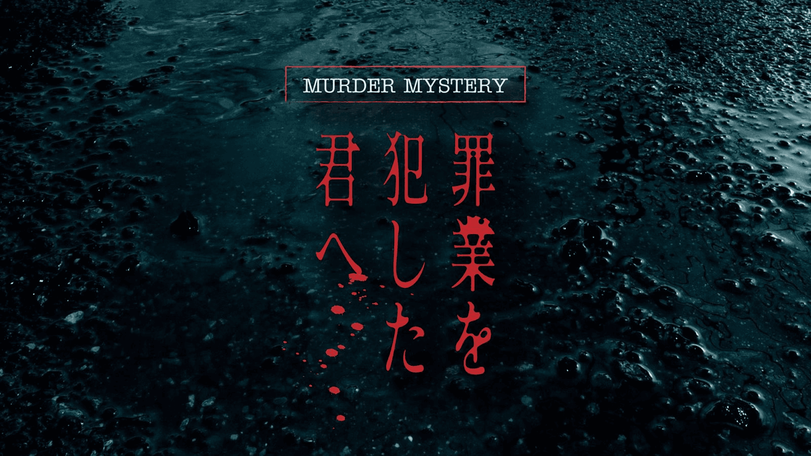 罪業を犯した君へ