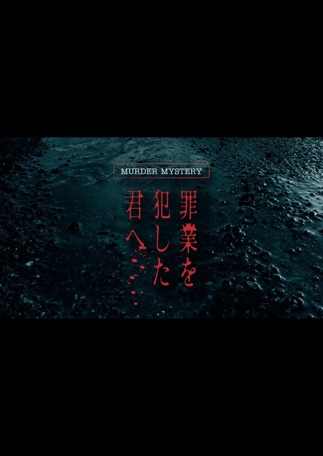 罪業を犯した君へ