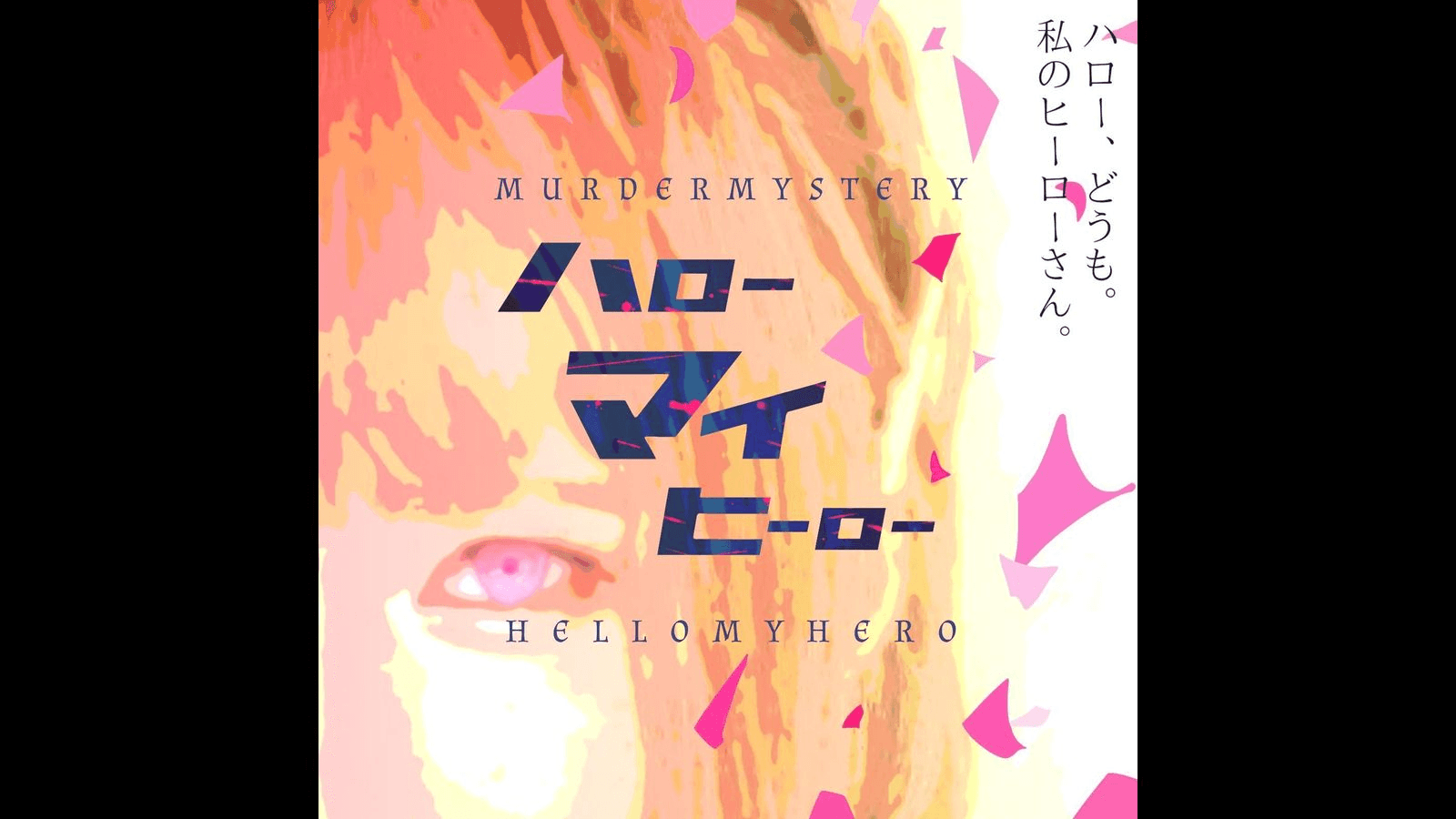 ハローマイヒーロー