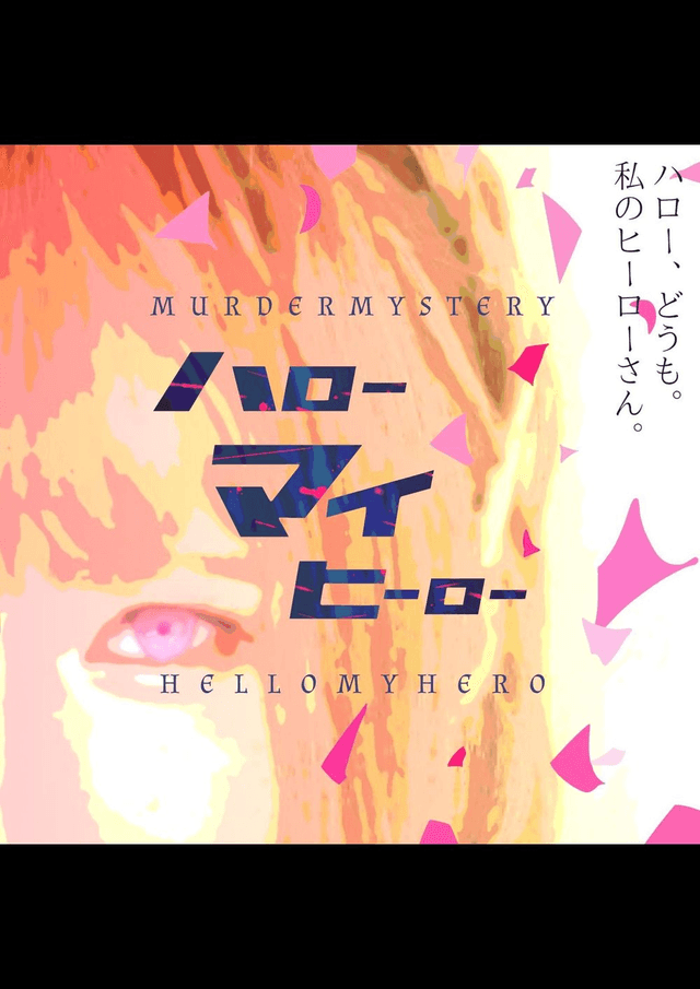 ハローマイヒーロー