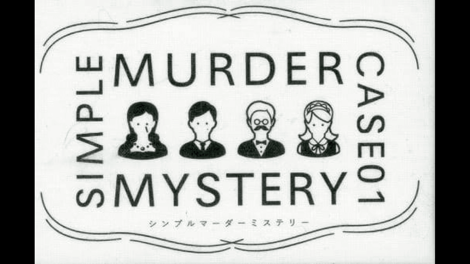 SIMPLE MURDER MYSTERY CASE01:洋館