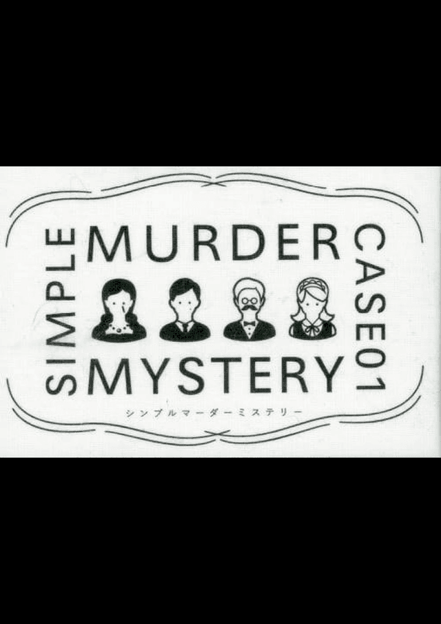SIMPLE MURDER MYSTERY CASE01:洋館