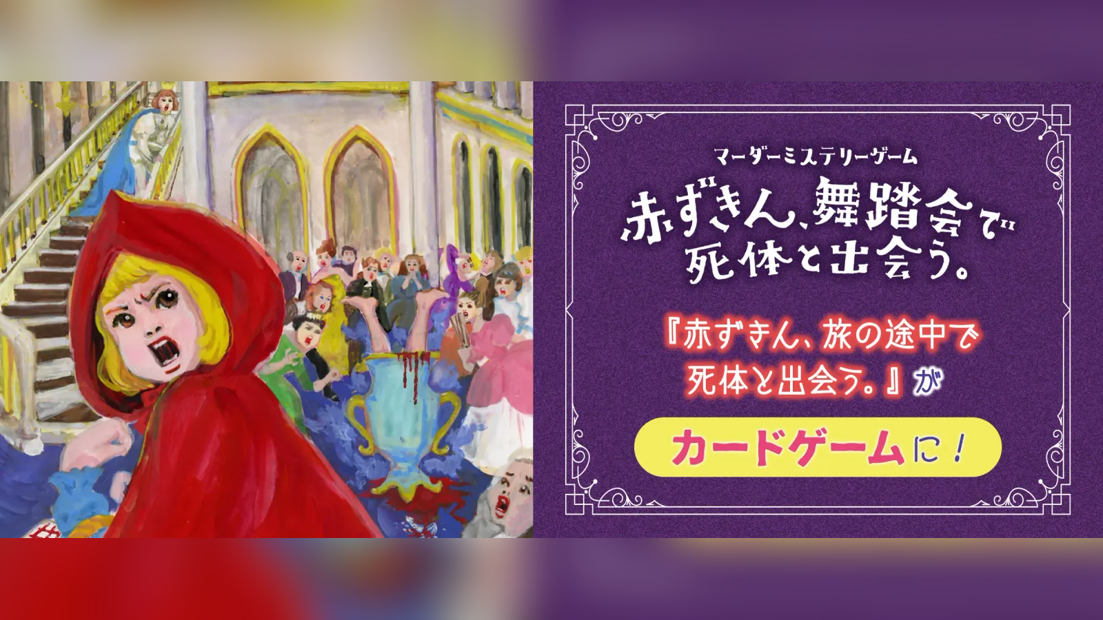 赤ずきん、舞踏会で死体と出会う。