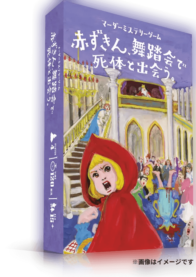 赤ずきん、舞踏会で死体と出会う。
