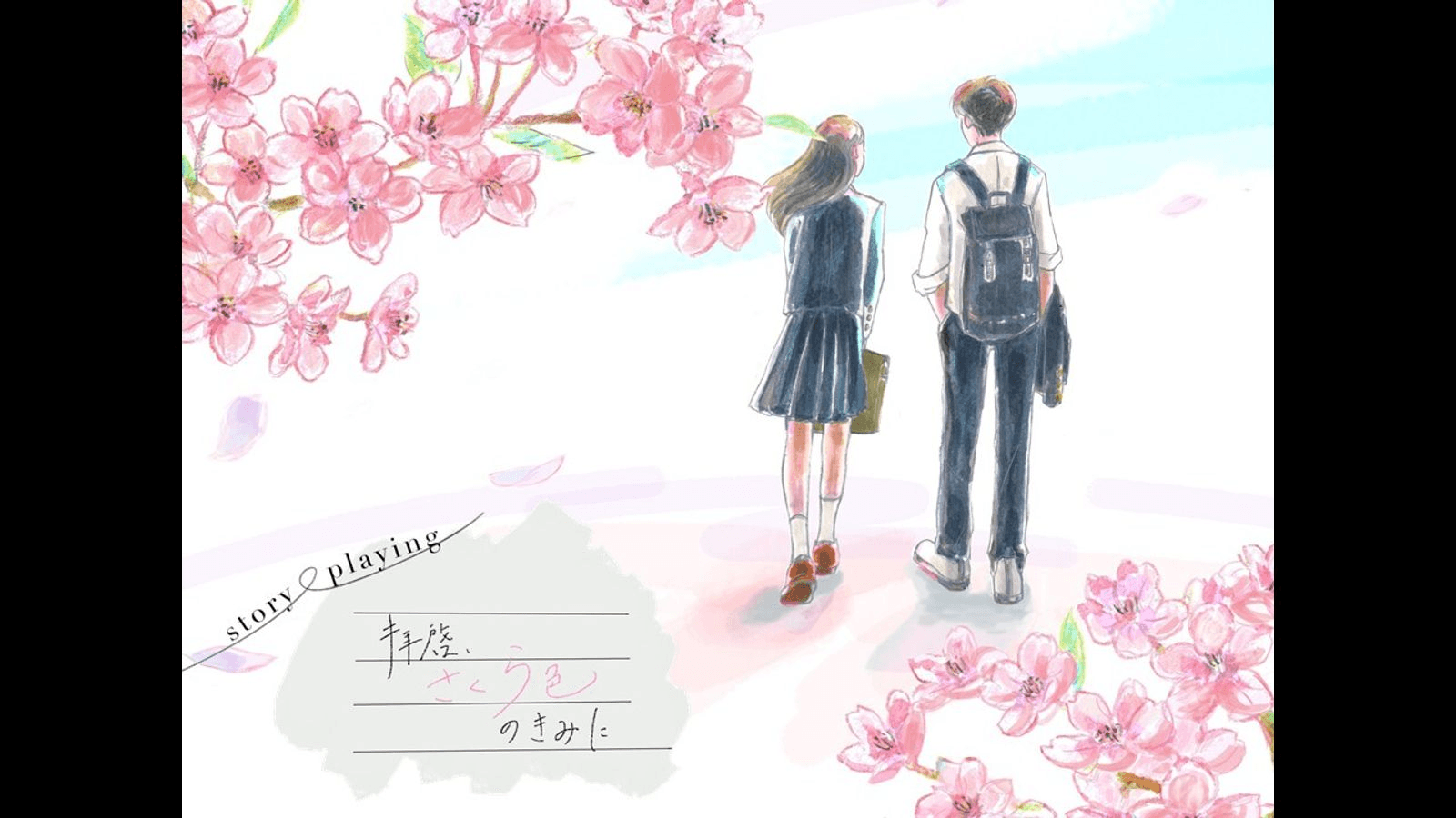 拝啓、さくら色のきみに