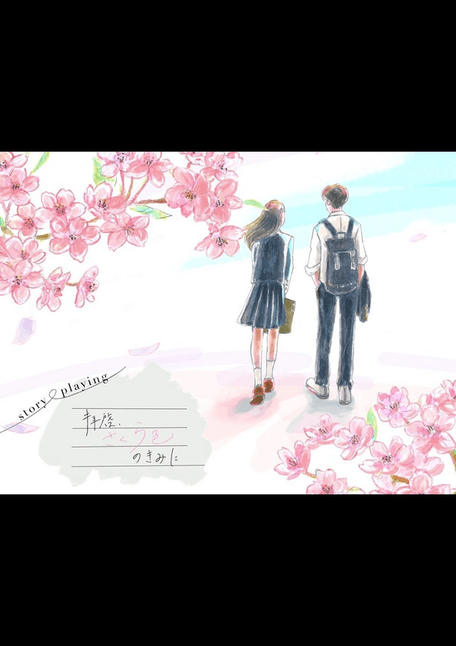 拝啓、さくら色のきみに