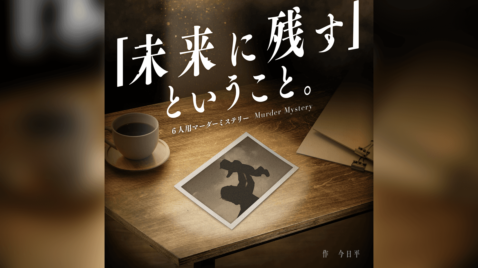 「未来に残す」ということ。