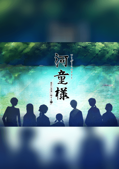 河童様