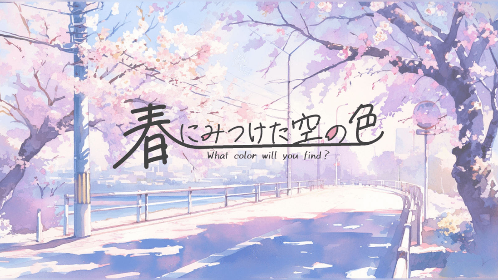 春にみつけた空の色