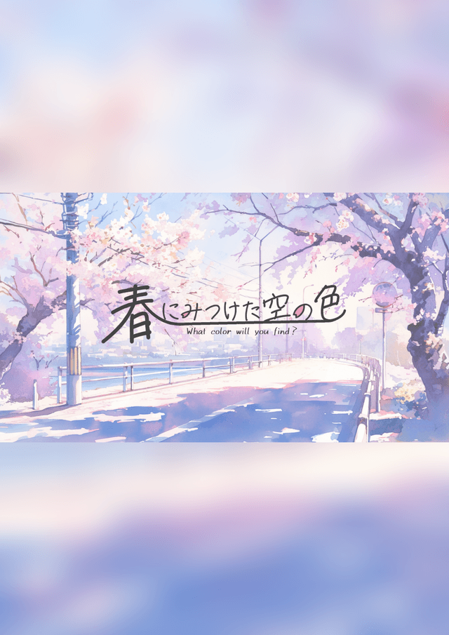 春にみつけた空の色