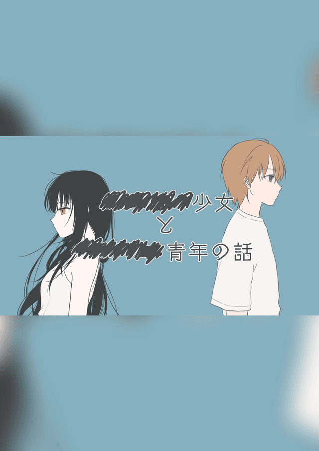 ◾️◾️◾️◾️少女と◾️◾️◾️◾️青年の話