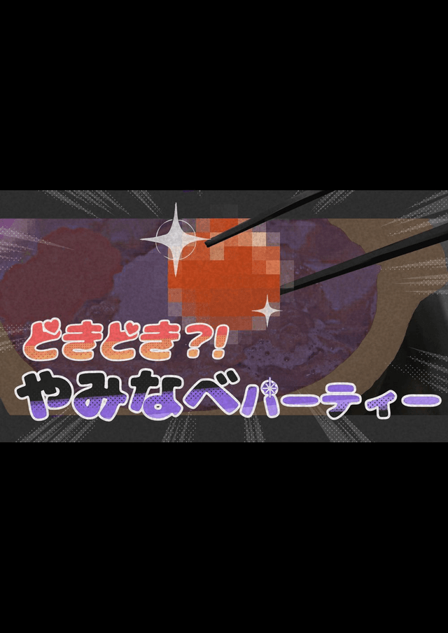 どきどき?!やみなべパーティー