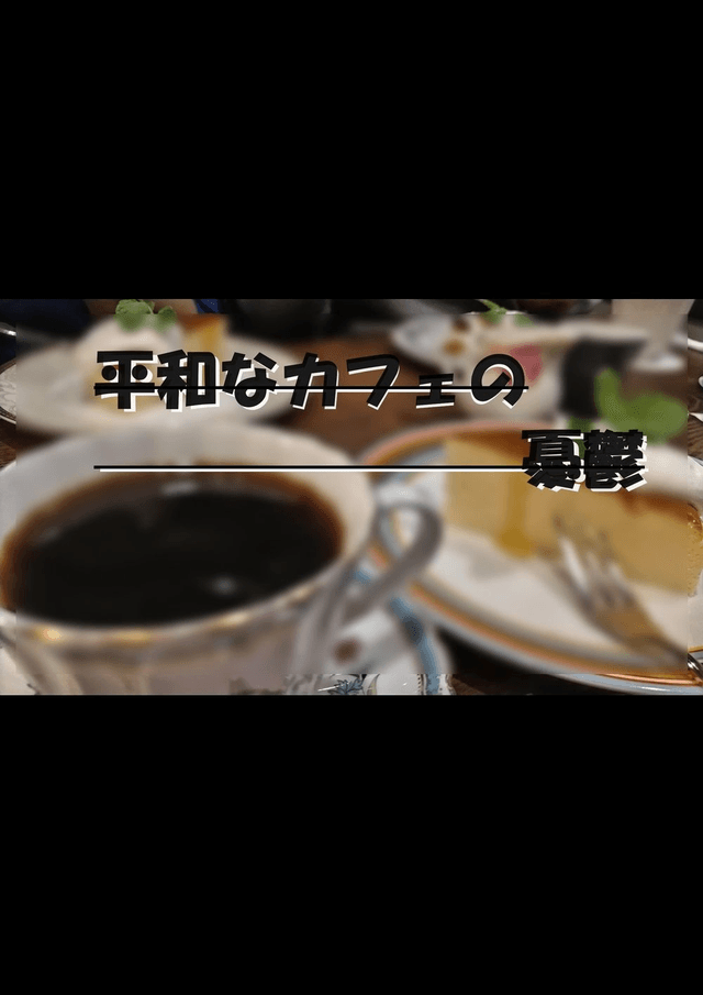 平和なカフェの憂鬱