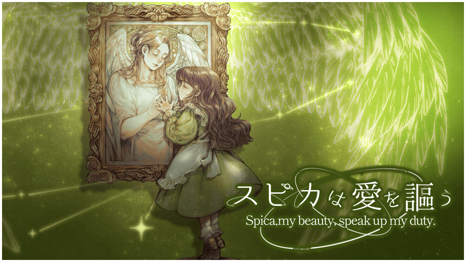 スピカは愛を謳う