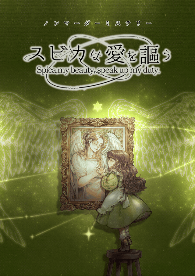 スピカは愛を謳う