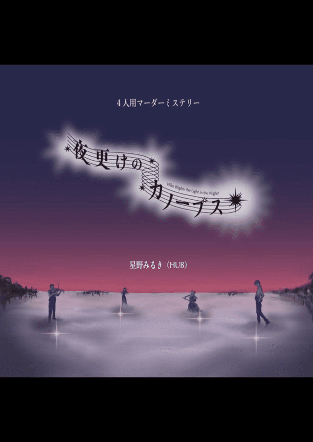 夜更けのカノープス