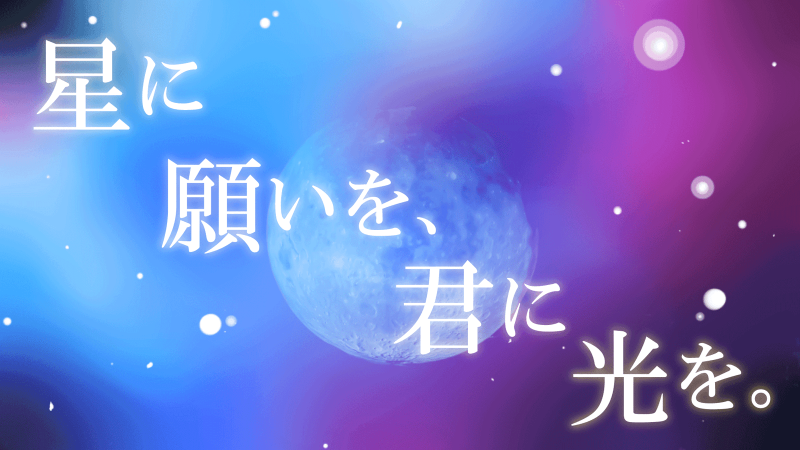 星に願いを、君に光を。