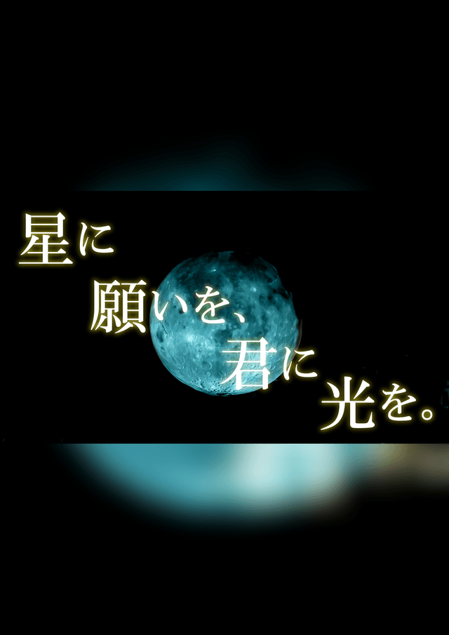 星に願いを、君に光を。