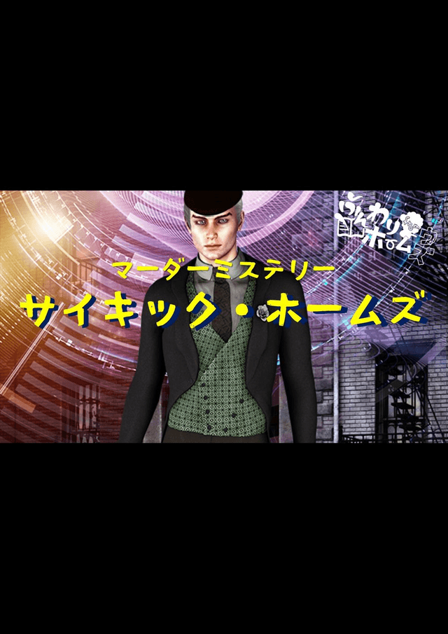 サイキック・ホームズ