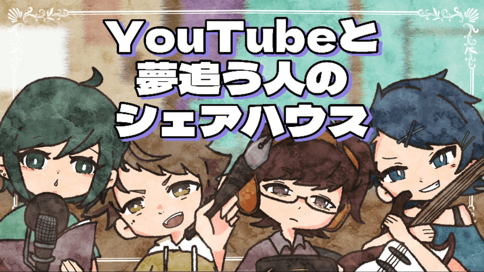 YouTuberと夢追う人のシェアハウス