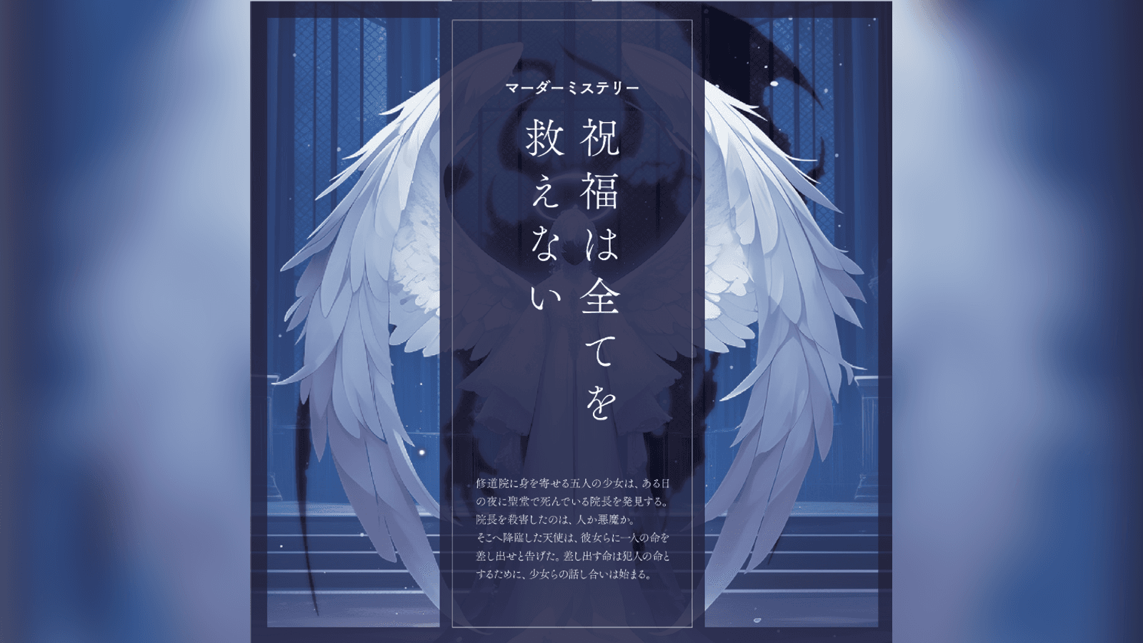 祝福は全てを救えない