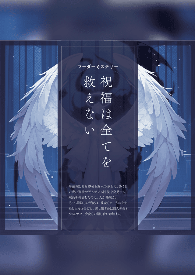 祝福は全てを救えない