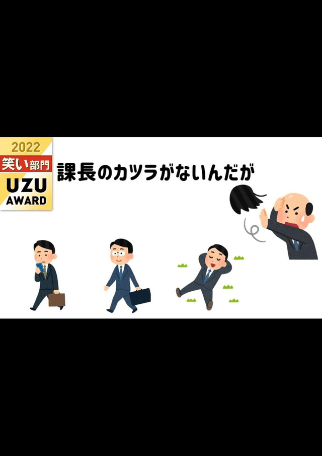 課長のカツラがないんだが