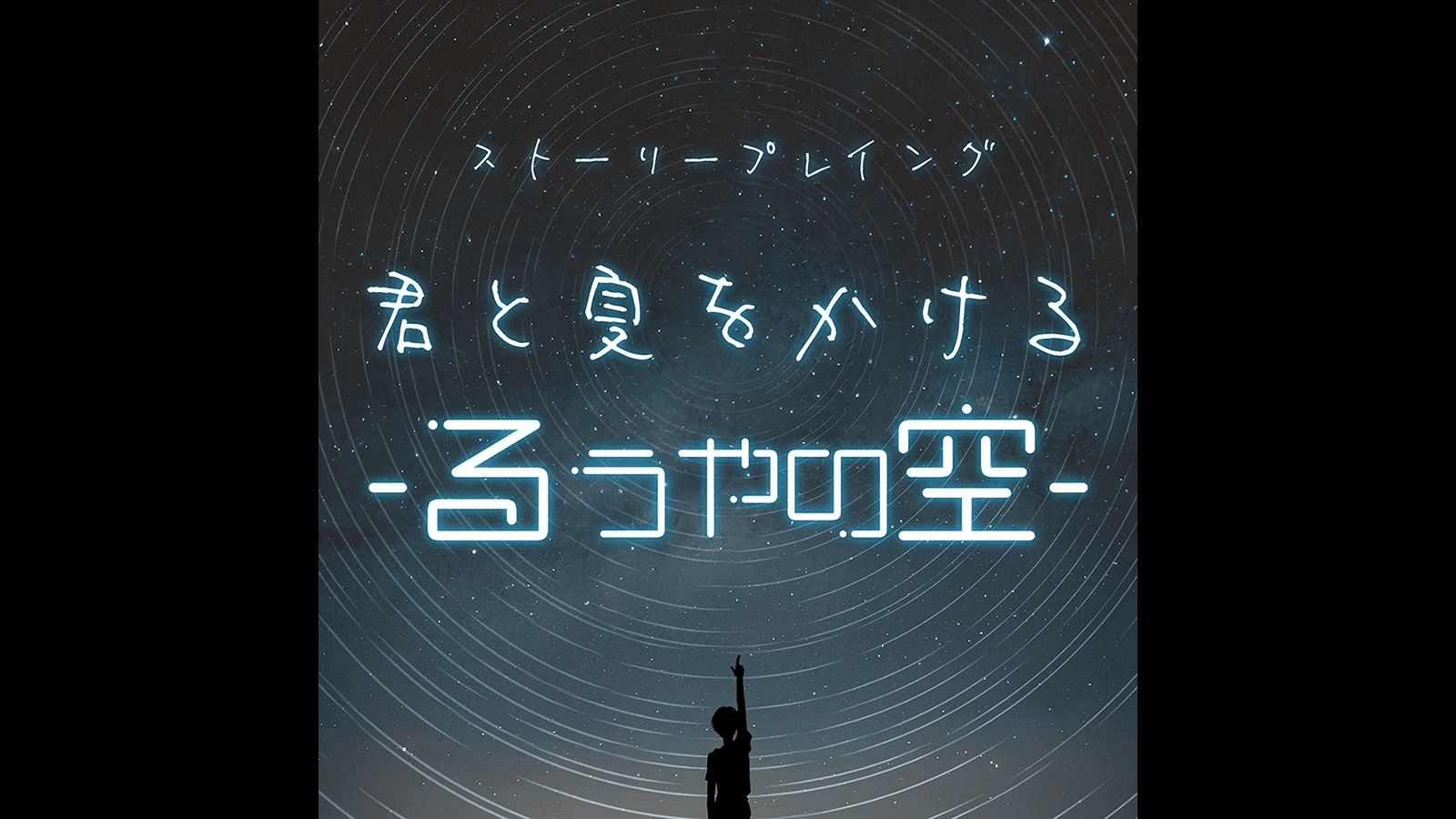 君と夏をかける-るうやの空-