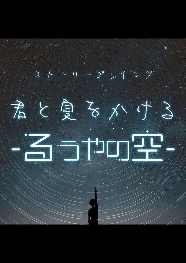 君と夏をかける-るうやの空-