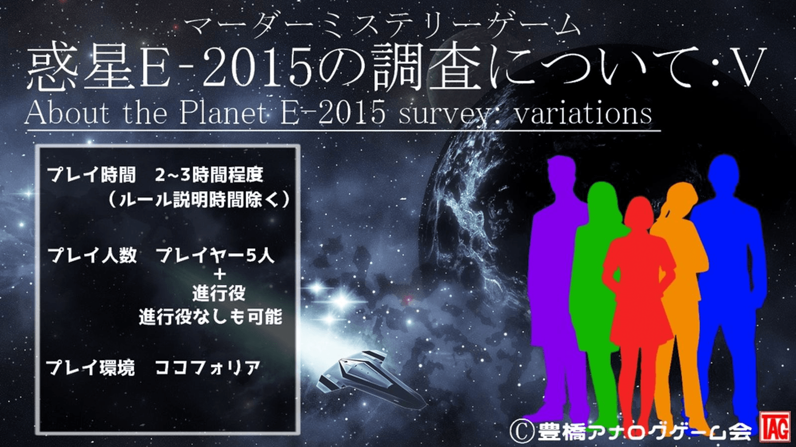 惑星E-2015の調査について：V　About the Planet E-2015 survey: variations