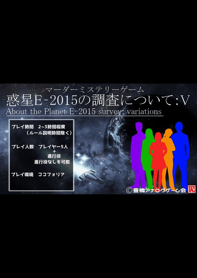 惑星E-2015の調査について：V　About the Planet E-2015 survey: variations