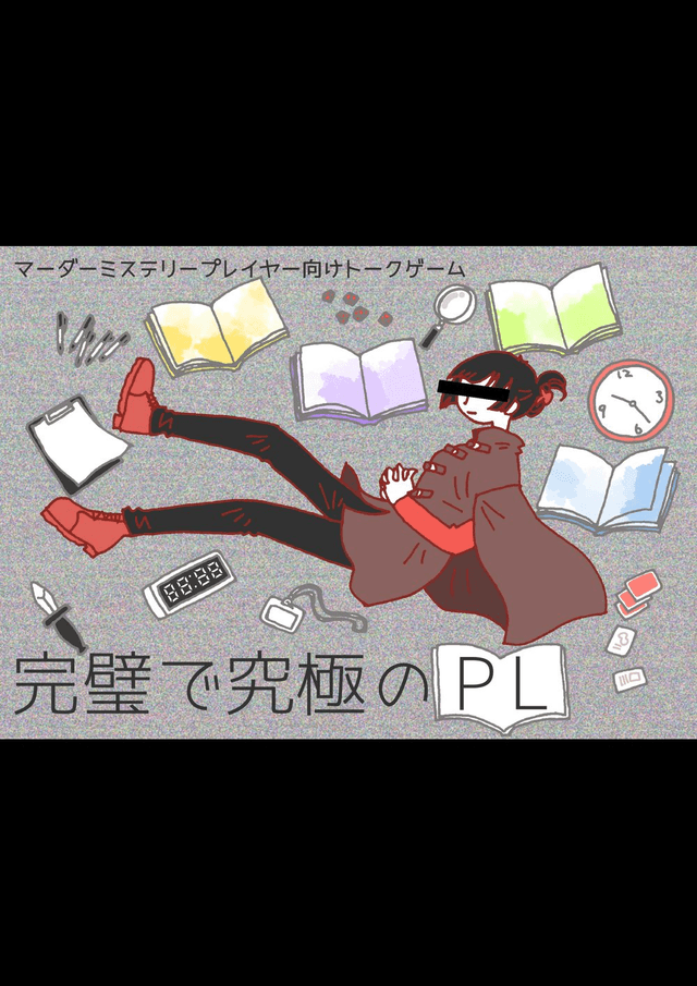 完璧で究極のPL