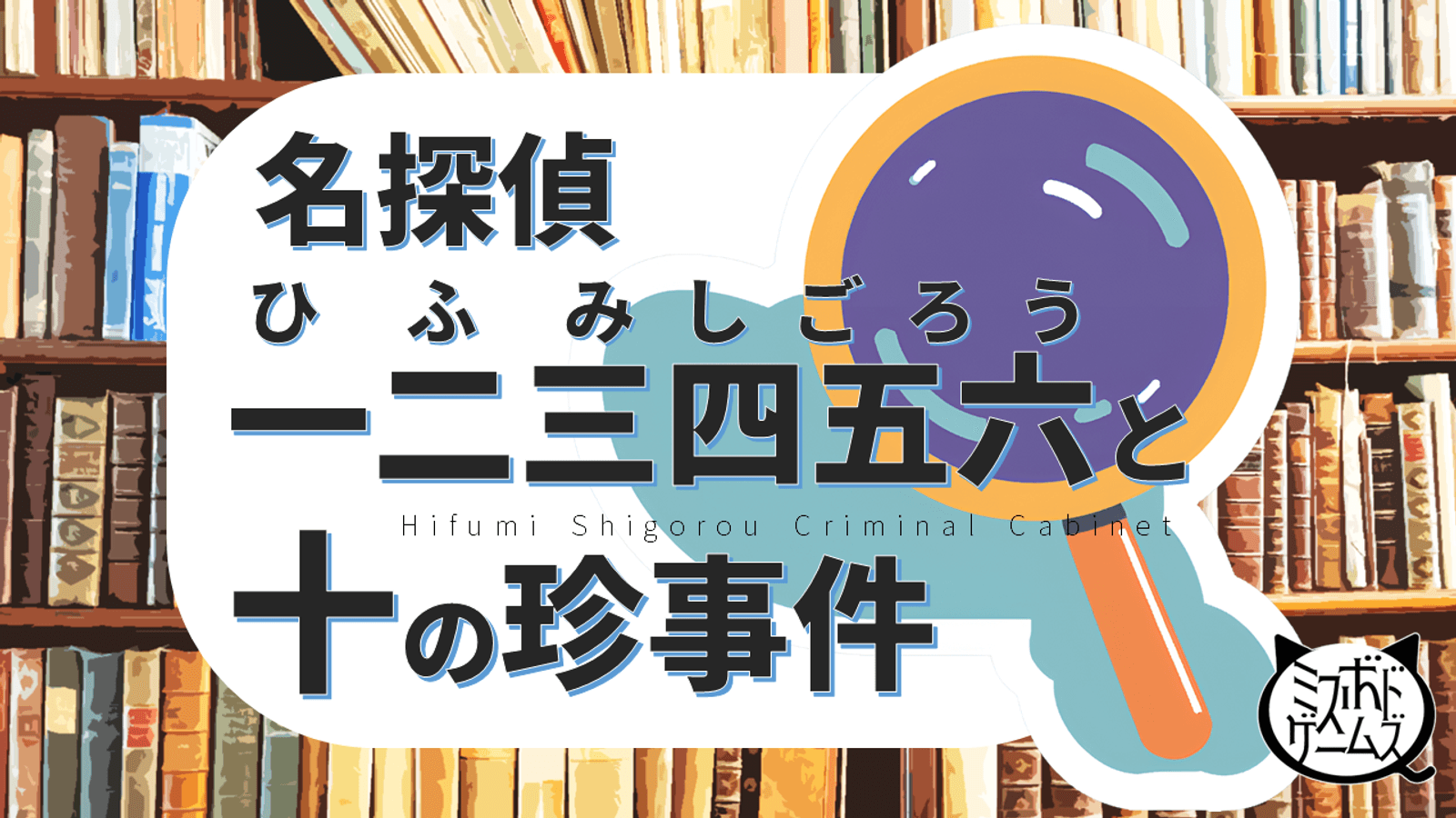 名探偵一二三四五六と十の珍事件