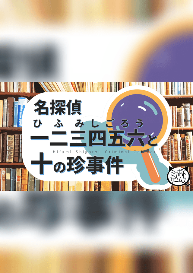 名探偵一二三四五六と十の珍事件