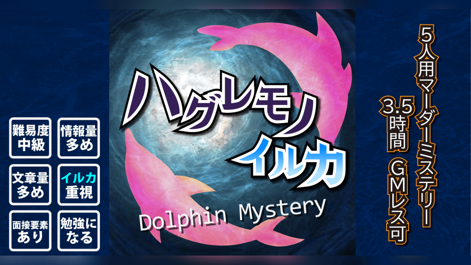 ハグレモノイルカ