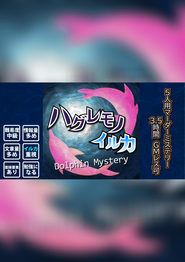 ハグレモノイルカ