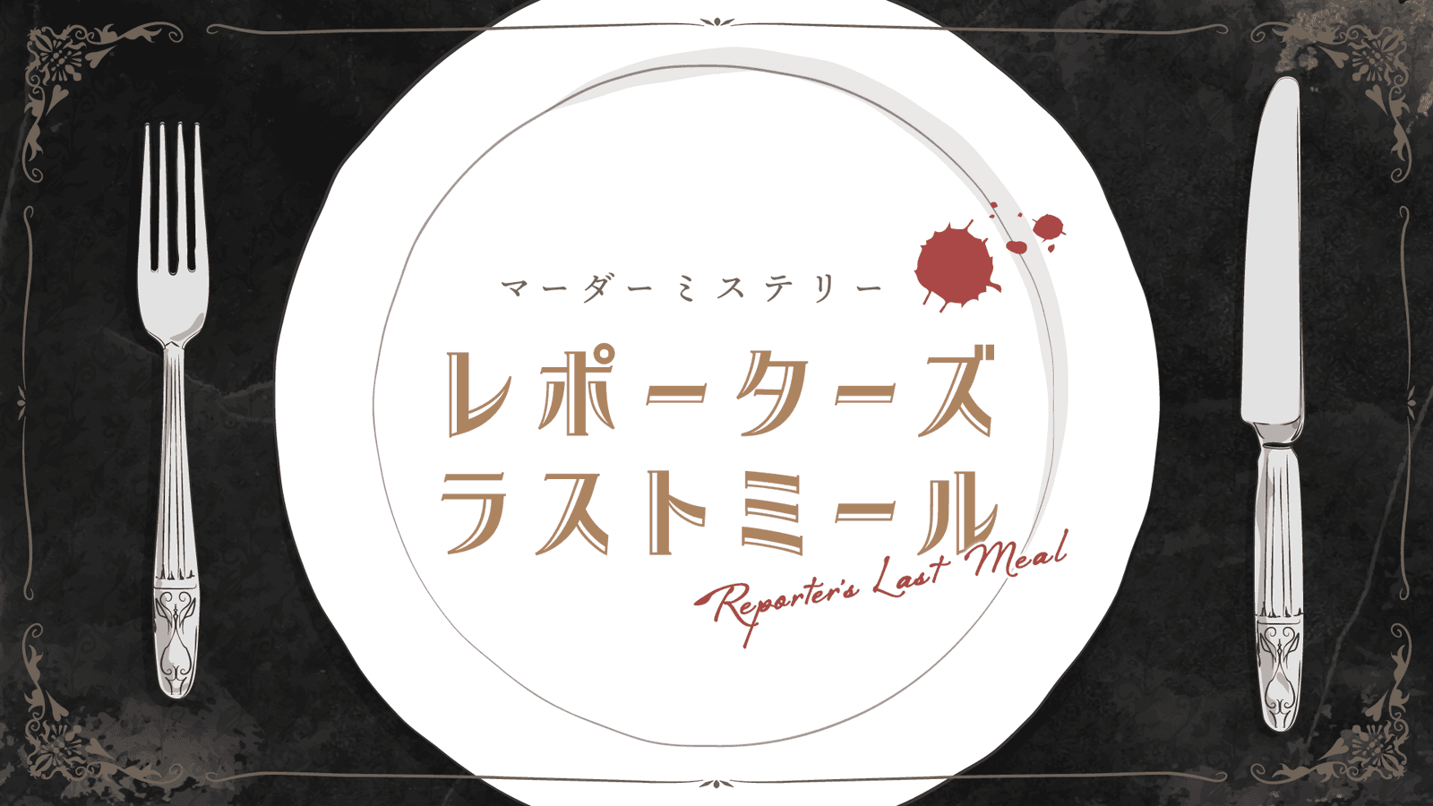 レポーターズ・ラストミール