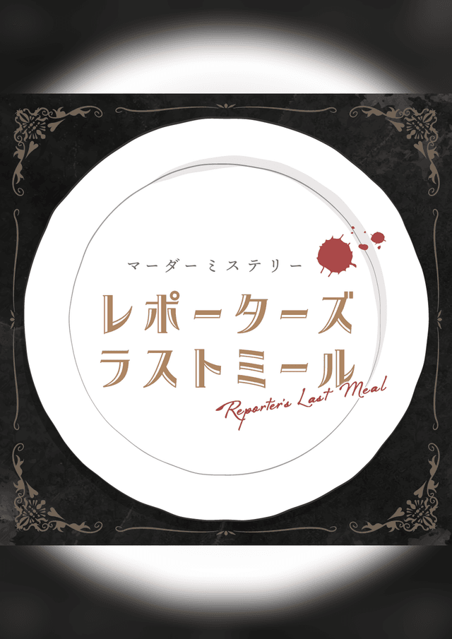 レポーターズ・ラストミール