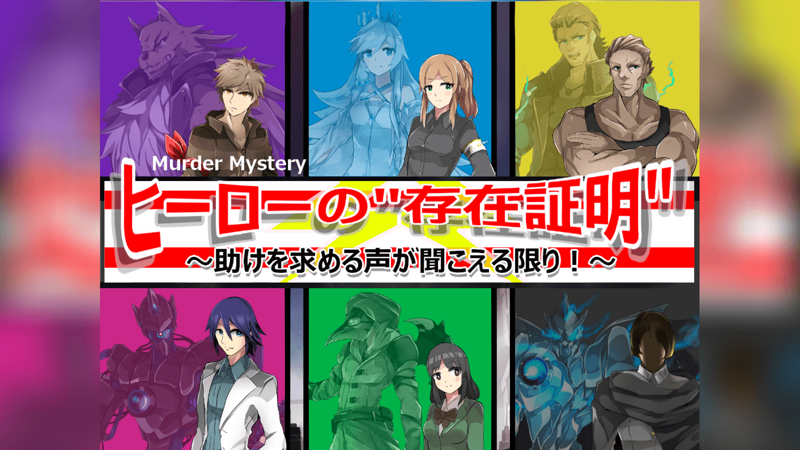 ヒーローの"存在証明"～助けを求める声が聞こえる限り！～