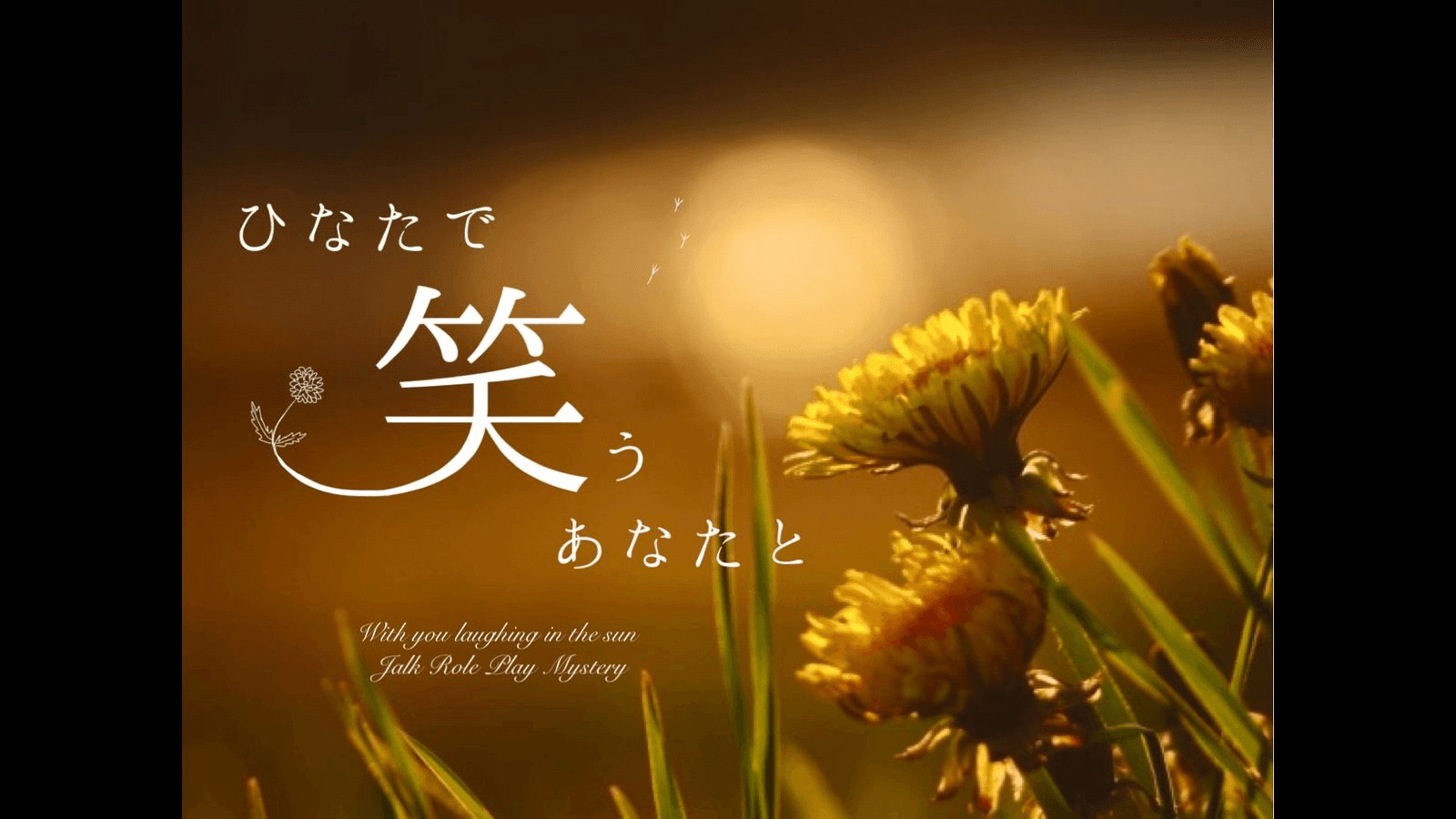 ひなたで笑うあなたと